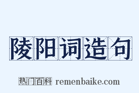 陵阳词造句是什么意思的图片
